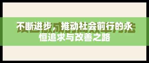 不断进步，推动社会前行的永恒追求与改善之路
