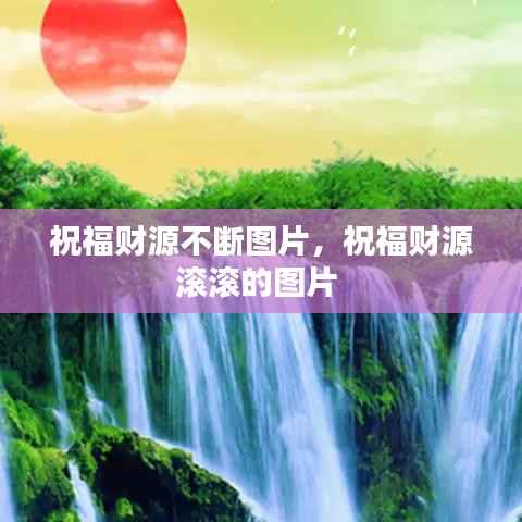 祝福财源不断图片,祝福财源滚滚的图片