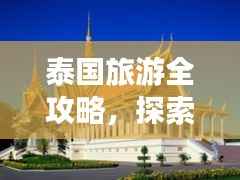 泰国旅游全攻略,探索异域风情的不二之选!