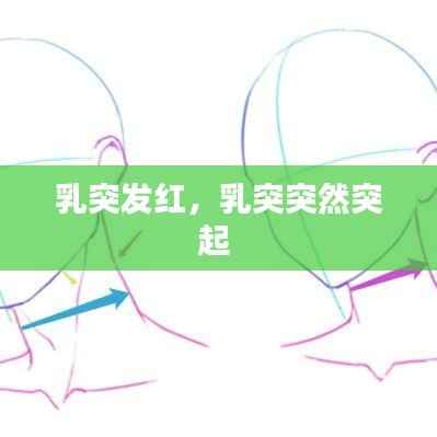 乳突发红,乳突突然突起