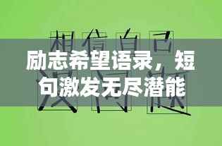 励志希望语录,短句激发无尽潜能,百度收录标准标题