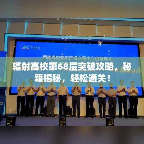辐射高校第68层突破攻略,秘籍揭秘,轻松通关!