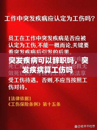 突发疾病可以辞职吗,突发疾病算工伤吗