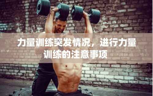 力量训练突发情况，进行力量训练的注意事项 