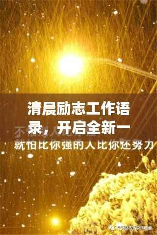 清晨励志工作语录,开启全新一天的动力源泉