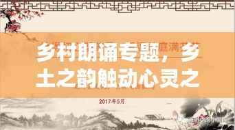 乡村朗诵专题,乡土之韵触动心灵之声