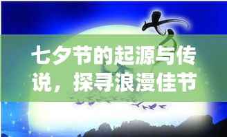 七夕节的起源与传说,探寻浪漫佳节的背后故事
