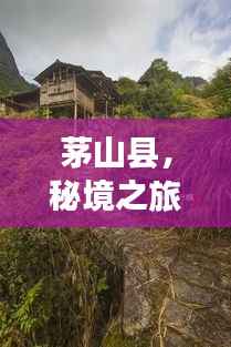 茅山县,秘境之旅,探秘绝美风光与神秘文化之旅!