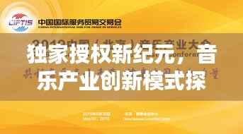 独家授权新纪元，音乐产业创新模式探索