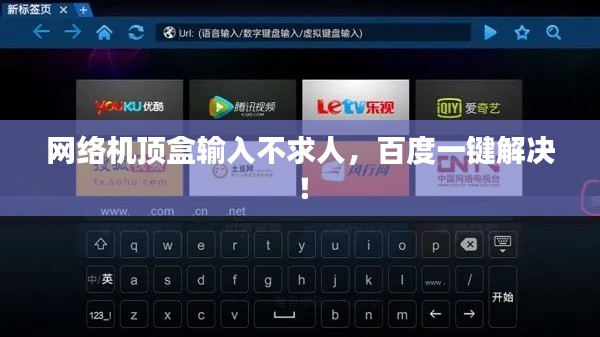 网络机顶盒输入不求人，百度一键解决！