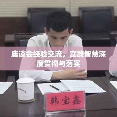座谈会经验交流，实践智慧深度贯彻与落实