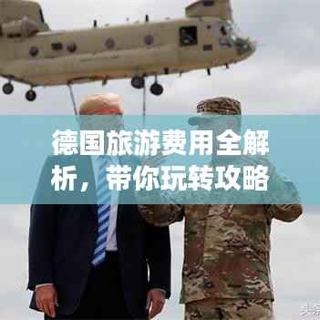 德国旅游费用全解析,带你玩转攻略秘籍!