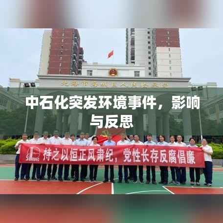 中石化突发环境事件,影响与反思