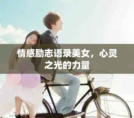 情感励志语录美女,心灵之光的力量