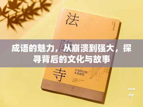 成语的魅力，从崩溃到强大，探寻背后的文化与故事