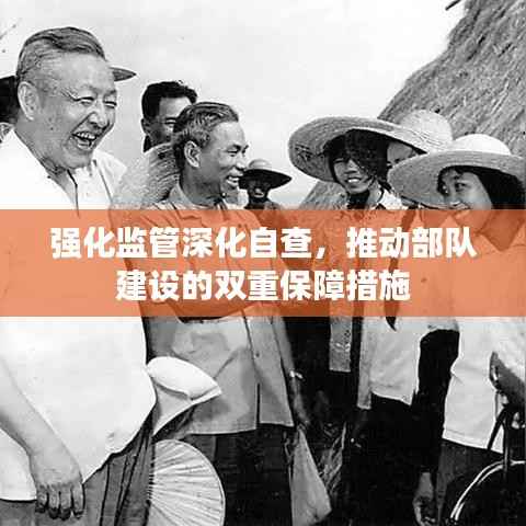 强化监管深化自查,推动部队建设的双重保障措施