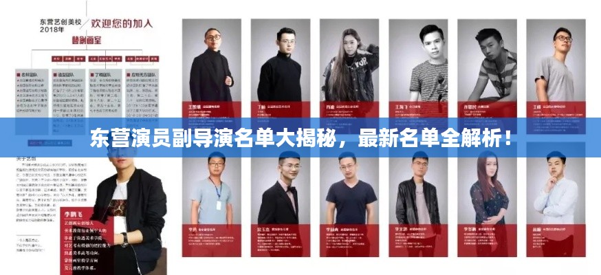 东营演员副导演名单大揭秘,最新名单全解析!