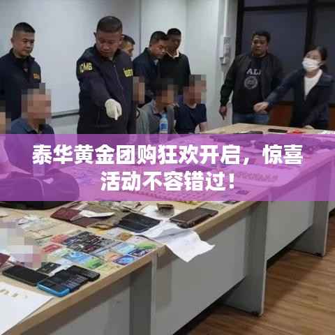 泰华黄金团购狂欢开启,惊喜活动不容错过!