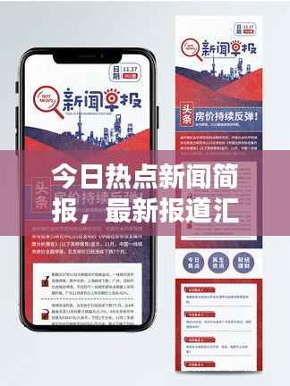 今日热点新闻简报，最新报道汇总