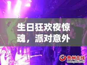 生日狂欢夜惊魂，派对意外揭秘