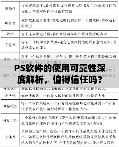 PS软件的使用可靠性深度解析,值得信任吗?