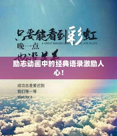 励志动画中的经典语录激励人心!