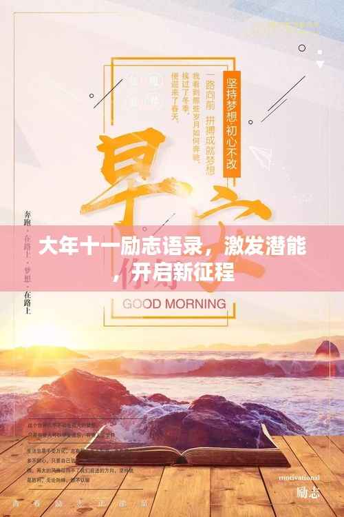 大年十一励志语录,激发潜能,开启新征程