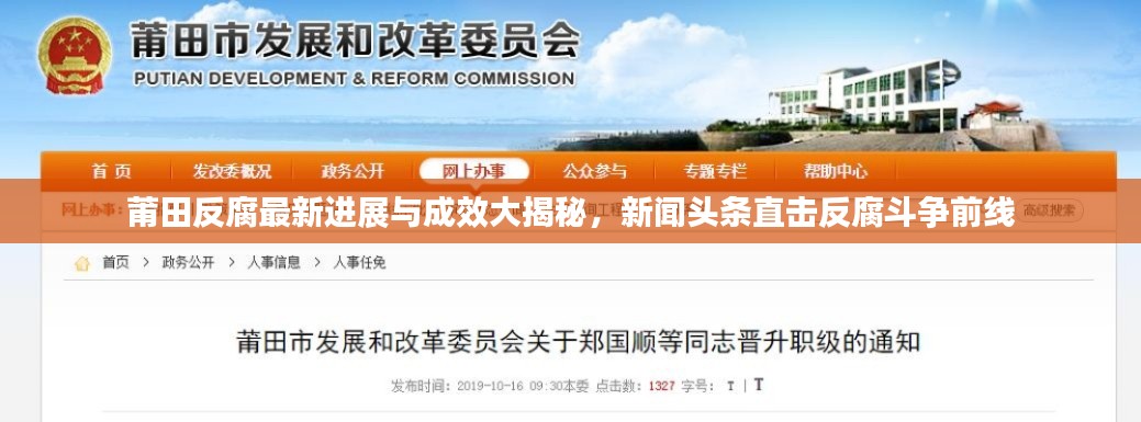 莆田反腐最新进展与成效大揭秘,新闻头条直击反腐斗争前线