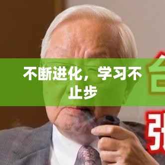 不断进化,学习不止步