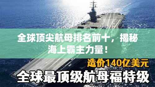 全球顶尖航母排名前十,揭秘海上霸主力量!
