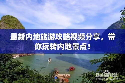 最新内地旅游攻略视频分享,带你玩转内地景点!