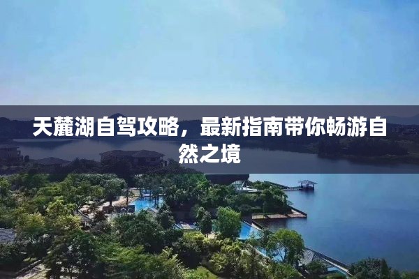 天麓湖自驾攻略，最新指南带你畅游自然之境
