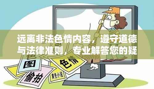 远离非法色情内容，遵守道德与法律准则，专业解答您的疑惑