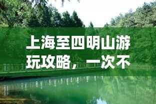 上海至四明山游玩攻略，一次不容错过的旅行体验