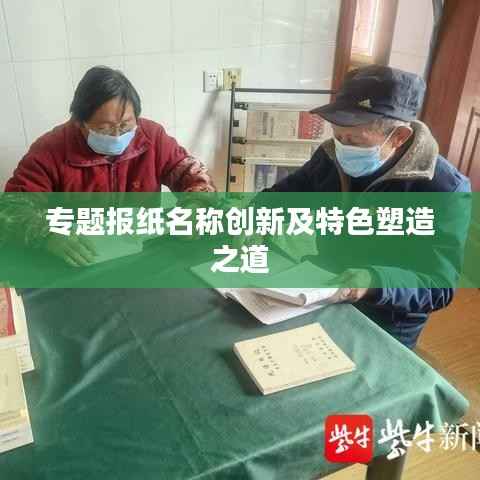 专题报纸名称创新及特色塑造之道