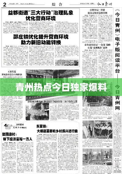 青州热点今日独家爆料