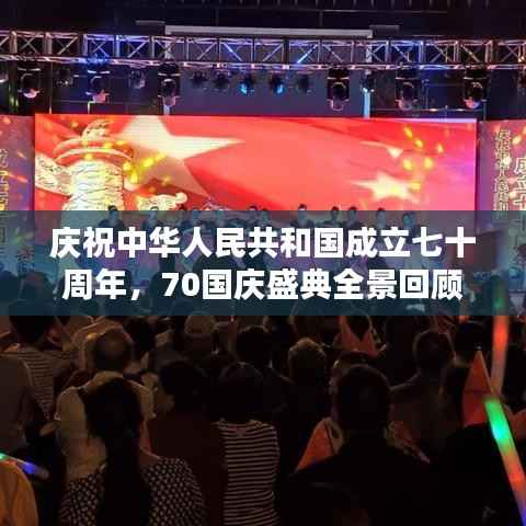 庆祝中华人民共和国成立七十周年,70国庆盛典全景回顾专题视频