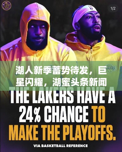 湖人新季蓄势待发，巨星闪耀，湖蜜头条新闻开启全新篇章