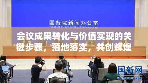 会议成果转化与价值实现的关键步骤，落地落实，共创辉煌