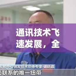 通讯技术飞速发展，全球纽带日益紧密连接