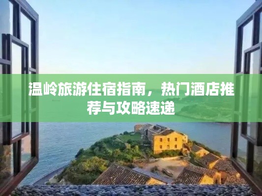 温岭旅游住宿指南,热门酒店推荐与攻略速递