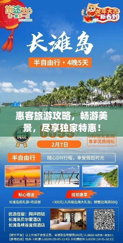 惠客旅游攻略,畅游美景,尽享独家特惠!