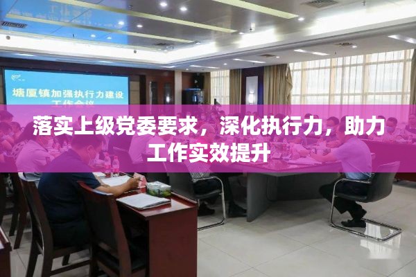 落实上级党委要求，深化执行力，助力工作实效提升