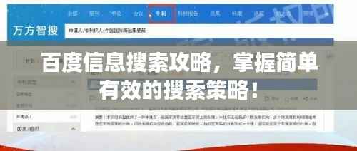 百度信息搜索攻略,掌握简单有效的搜索策略!