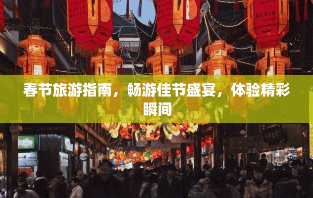 春节旅游指南,畅游佳节盛宴,体验精彩瞬间