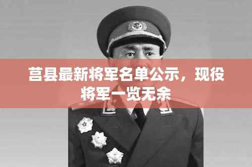 莒县最新将军名单公示，现役将军一览无余
