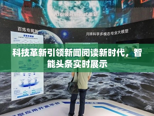 科技革新引领新闻阅读新时代,智能头条实时展示