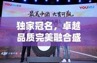 独家冠名，卓越品质完美融合盛宴