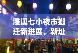 濉溪七小夜市搬迁新进展,新址揭晓,热闹夜市持续运营!