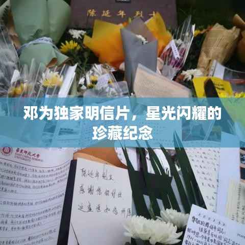 邓为独家明信片,星光闪耀的珍藏纪念